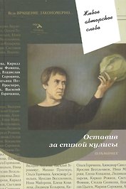 Оставив за спиной кулисы. Альманах