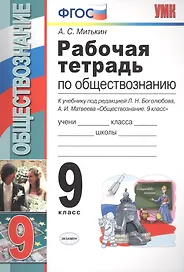 Рабочая тетрадь по обществознанию 9 кл. (к уч. под ред. Боголюбова) (8 изд) (мУМК) Митькин (ФГОС)