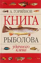 Книга рыболова