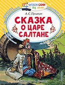 Сказка о царе Салтане, о сыне его славном и могучем богатыре князе Гвидоне Салтановиче и о прекрасной царевне Лебеди: Сказка - 0