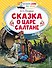 Сказка о царе Салтане, о сыне его славном и могучем богатыре князе Гвидоне Салтановиче и о прекрасной царевне Лебеди: Сказка - 0