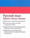 Русский язык Правила Таблицы примеры (мягк) (Аст)