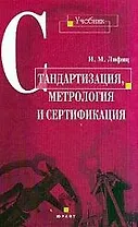 Стандартизация, метрология и сертификация: Учебник