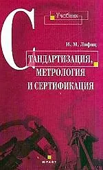 Стандартизация, метрология и сертификация: Учебник