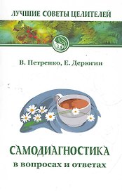 Самодиагностика в вопросах и ответах. 7-е изд.