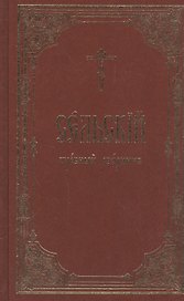 Сельский требный сборник
