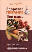 Здоровое питание без жира