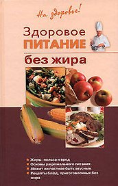 Здоровое питание без жира