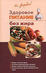 Здоровое питание без жира