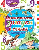 Математические загадки в стихах и картинках - 0