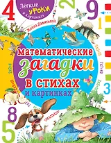 Математические загадки в стихах и картинках