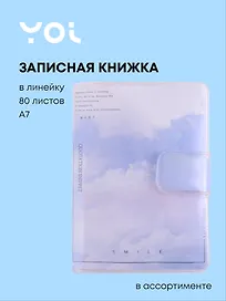 Записная книжка «Clouds» А7, 80 листов в линейку, сшивка, Yoi, в ассортименте