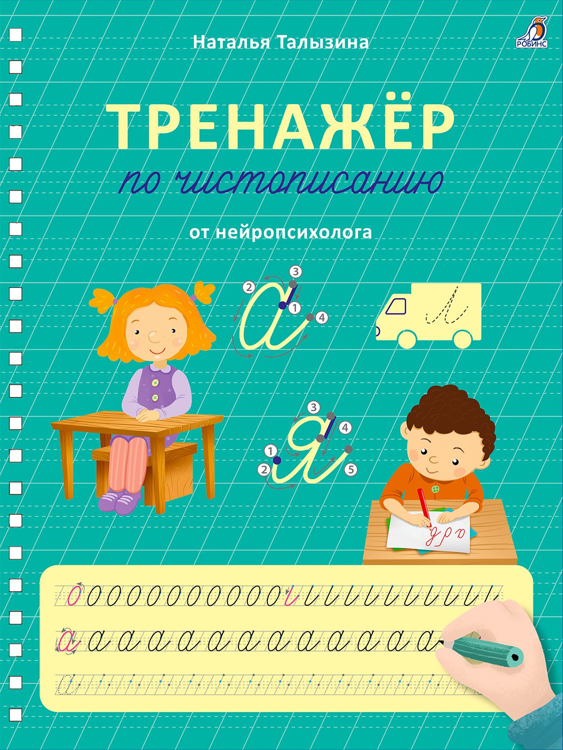 

Тренажер по чистописанию от нейропсихолога