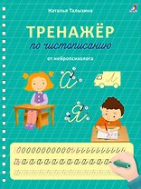 Тренажер по чистописанию от нейропсихолога