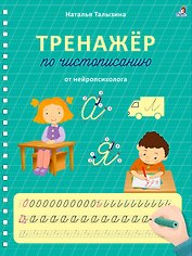 Тренажер по чистописанию от нейропсихолога