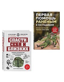 Спасти себя и близких (Комплект из 2-х книг)