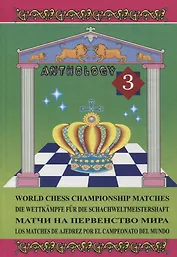 Матчи на первенство мира, том 3