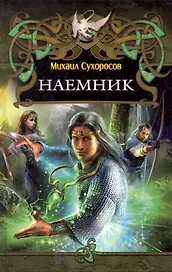 Наемник.