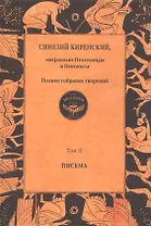 Синезий Киренский. Полное собрание творений. Т.II. Письма.
