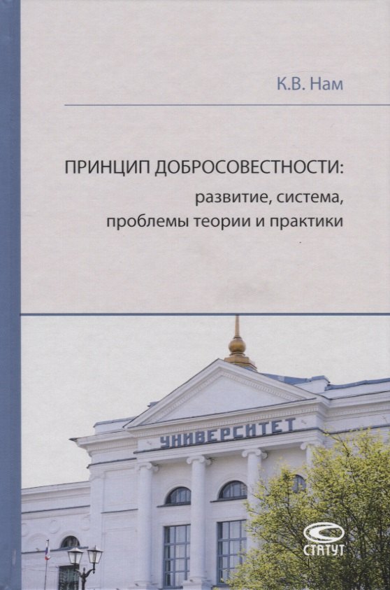 

Принцип добросовестности: развитие, система, проблемы теории и практики