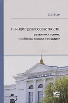 Принцип добросовестности: развитие, система, проблемы теории и практики