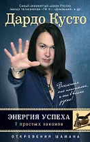 Энергия успеха: 7 простых законов