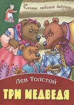 Три медведя