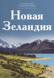 Путешествуй с удовольствием, том 05, Новая Зеландия