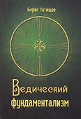 Ведический фундаментализм. Концептуальный раздел - 0