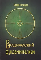 Ведический фундаментализм. Концептуальный раздел