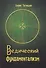 Ведический фундаментализм. Концептуальный раздел - 0