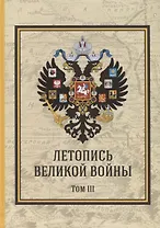 Летопись Великой Войны. Том 3 Подарочное издание
