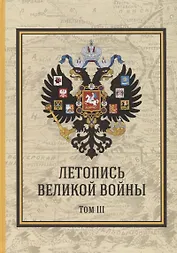 Летопись Великой Войны. Том 3 Подарочное издание