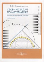 Сборник задач по математике. Элементы векторной алгебры: учебное пособие