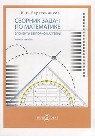 Сборник задач по математике. Элементы векторной алгебры: учебное пособие