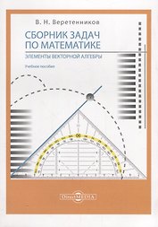 Сборник задач по математике. Элементы векторной алгебры: учебное пособие
