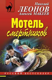 Мотель смертников : роман