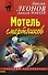 Мотель смертников : роман - 0