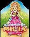 Кукла(мал)Мила