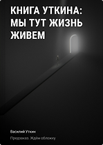 Книга Уткина: Мы тут жизнь живем