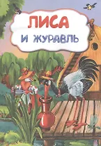 Лиса и журавль (По мотивам русской сказки)