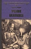 Ученик алхимика - 0