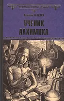 Ученик алхимика