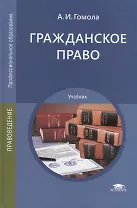 Гражданское право. Учебник