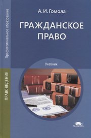 Гражданское право. Учебник