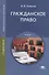 Гражданское право. Учебник - 0