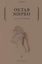 Сад мучений