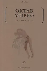 Сад мучений