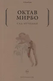 Сад мучений