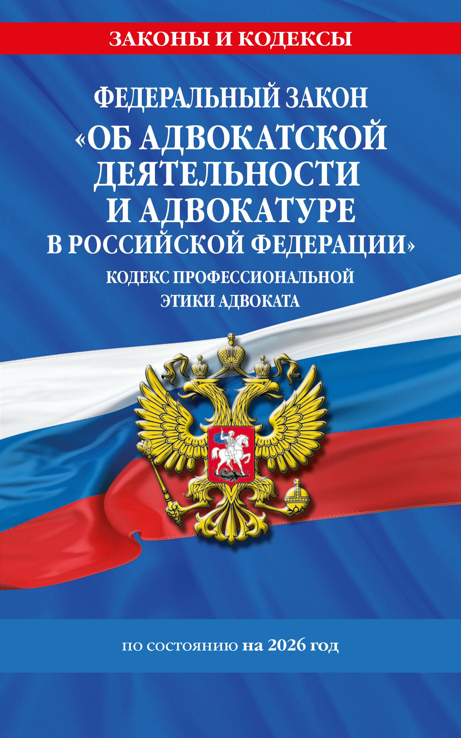 

ФЗ "Об адвокатской деятельности и адвокатуре в Российской Федерации". "Кодекс профессиональной этики адвоката". По сост. на 2026 год / ФЗ №63-ФЗ